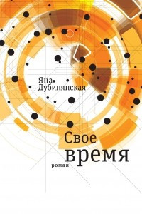 Книга Свое время