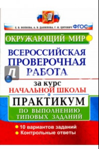 Книга ВПР за курс начальной школы. Окружающий мир. Практикум по выполнению типовых заданий. ФГОС