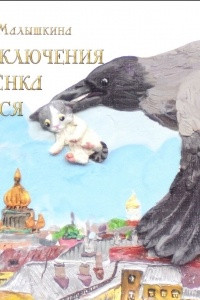 Книга Приключения котёнка Брыся