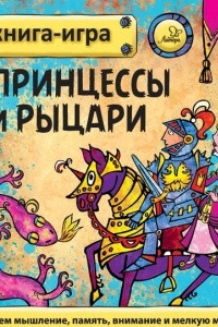 Книга Принцессы и рыцари