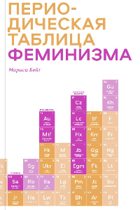 Книга Периодическая таблица феминизма