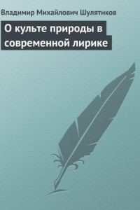 Книга О культе природы в современной лирике