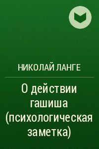 Книга О действии гашиша (психологическая заметка)