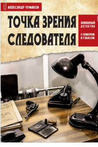 Книга Точка зрения следователя