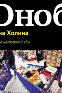 Книга О пользе нездоровой еды