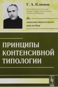 Книга Принципы контенсивной типологии