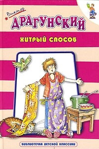 Книга Хитрый способ