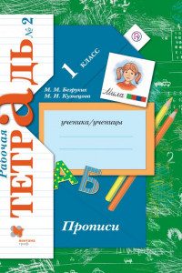 Книга Прописи. 1класс. Рабочая тетрадь №2.