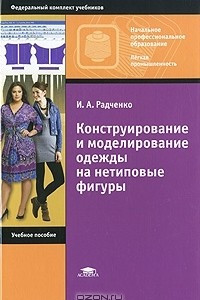 Книга Конструирование и моделирование одежды на нетиповые фигуры