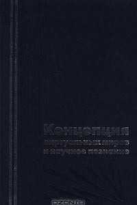 Книга Концепция виртуальных миров и научное познание