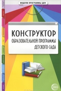 Книга Конструктор образовательный программы детского сада