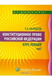 Книга Конституционное право Российской Федерации. Курс лекций