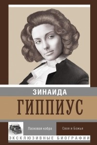 Книга Ласковая кобра. Своя и Божья