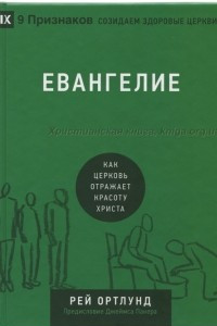 Книга Евангелие. Как церковь отражает красоту Христа