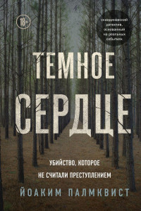 Книга Темное сердце. Убийство, которое не считали преступлением