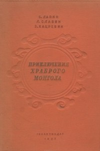 Книга Приключения храброго монгола