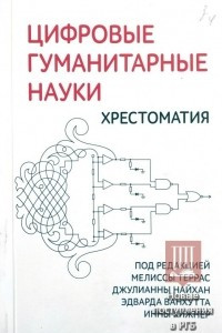 Книга Цифровые гуманитарные науки: хрестоматия