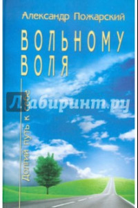 Книга Вольному воля... Долгий путь к себе