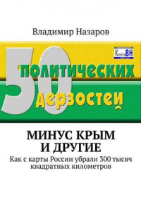 Книга Минус Крым и другие. Как с карты России убрали 300 тысяч квадратных километров