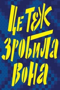 Книга Це теж зробила вона