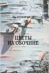 Книга Цветы на обочине. Сборник