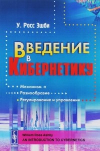 Книга Введение в кибернетику