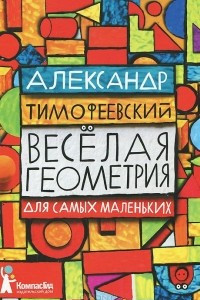 Книга Весёлая геометрия для самых маленьких