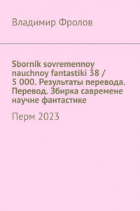 Книга Sbornik sovremennoy nauchnoy fantastiki 38 / 5 000. Результаты перевода. Перевод. Збирка савремене научне фантастике. Перм 2023