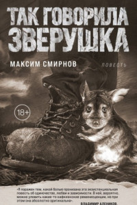 Книга Так говорила Зверушка