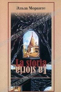 Книга La storia. Скандал, который длится уже десять тысяч лет