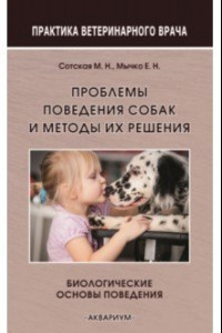 Книга Проблемы поведения собак и методы их решения. Биологические основы поведения