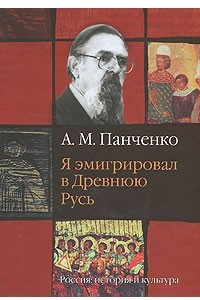 Книга Я эмигрировал в Древнюю Русь. Россия: История и культура