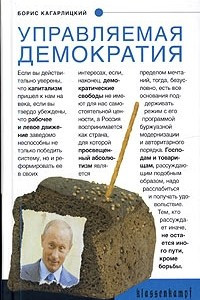 Книга Управляемая демократия. Россия, которую нам навязали