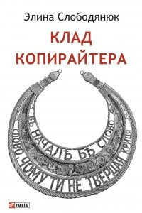 Книга Клад копирайтера