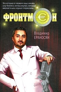 Книга Фронтмен