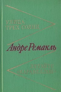 Книга Улица трех солнц. Летайте 