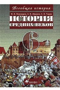 Книга История Средних веков. 6 класс