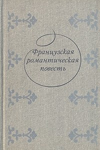 Книга Французская романтическая повесть