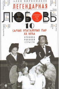 Книга Легендарная любовь. 10 самых эпатажных пар ХХ века