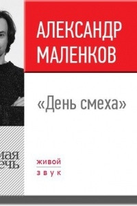 Книга Лекция ?День смеха?