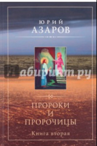 Книга Пророки и пророчицы. Книга 2