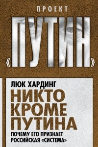 Книга Никто кроме Путина. Почему его признает российская «система»