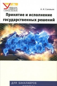 Книга Принятие и исполнение государственных решений. Учебное пособие