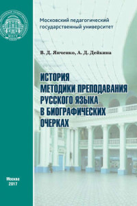 Книга История методики преподавания русского языка в биографических очерках