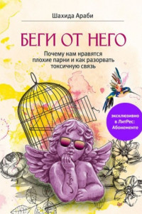 Книга Беги от него. Почему нам нравятся плохие парни и как разорвать токсичную связь