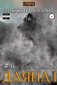 Книга Даяна I. Путь наверх. Книга шестая