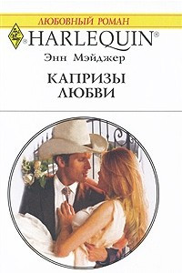 Книга Капризы любви