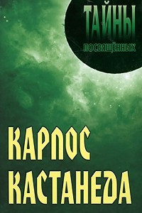 Книга Карлос Кастанеда