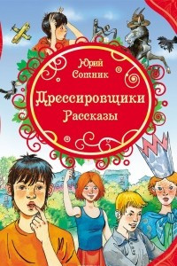 Книга Дрессировщики