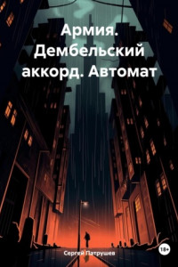 Книга Армия. Дембельский аккорд. Автомат